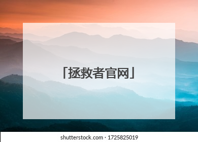 拯救者官网