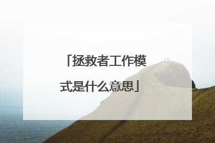 拯救者工作模式是什么意思