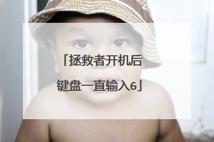拯救者开机后 键盘一直输入6