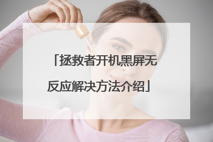 拯救者开机黑屏无反应解决方法介绍