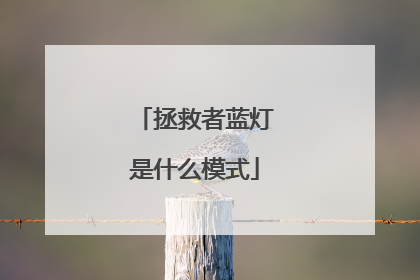 拯救者蓝灯是什么模式