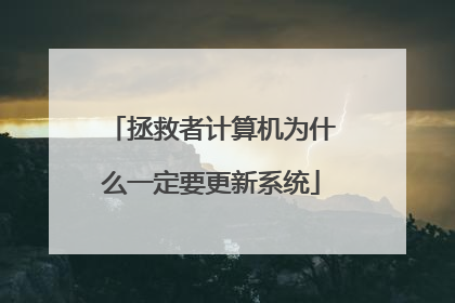拯救者计算机为什么一定要更新系统