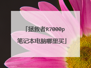 拯救者R7000p笔记本电脑哪里买