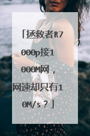 拯救者R7000p接1000M网,网速却只有10M/s?