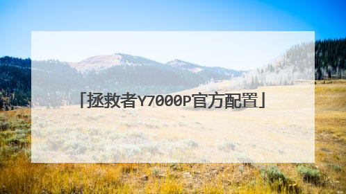 拯救者Y7000P官方配置