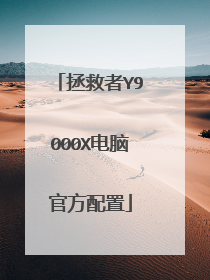 拯救者Y9000X电脑官方配置