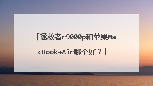 拯救者r9000p和苹果MacBook+Air哪个好?