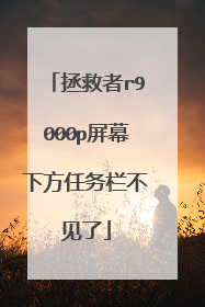 拯救者r9000p屏幕下方任务栏不见了