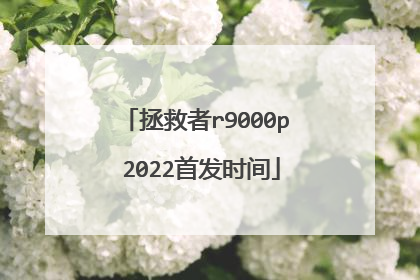 拯救者r9000p 2022首发时间