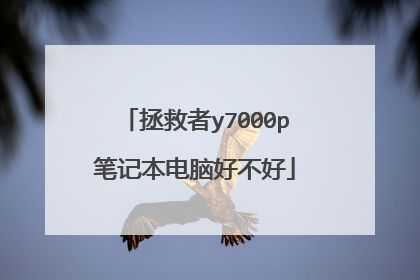 拯救者y7000p笔记本电脑好不好