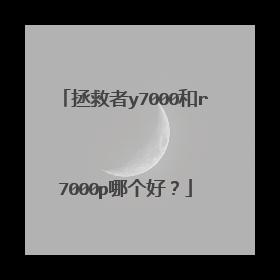 拯救者y7000和r7000p哪个好?