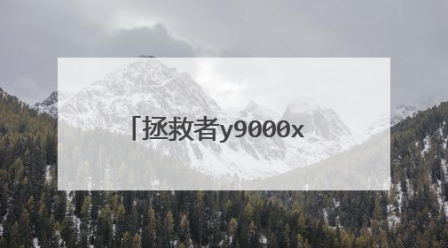 拯救者y9000x 2022这款超薄的电竞本,外形怎么样?