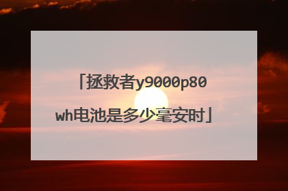 拯救者y9000p80wh电池是多少毫安时