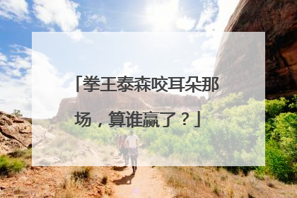 拳王泰森咬耳朵那场，算谁赢了？