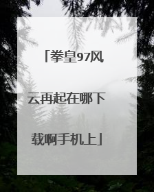 拳皇97风云再起在哪下载啊手机上