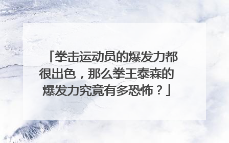 拳击运动员的爆发力都很出色,那么拳王泰森的爆发力究竟有多恐怖?