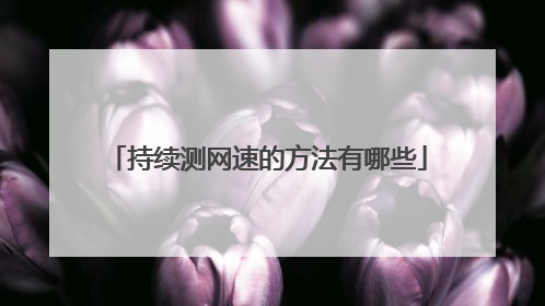 持续测网速的方法有哪些