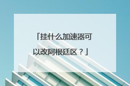挂什么加速器可以改阿根廷区？