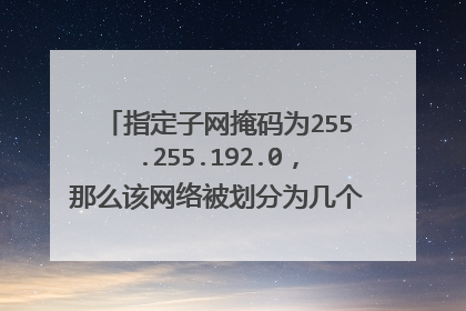 指定子网掩码为255.255.192.0,那么该网络被划分为几个子网?怎么计算的