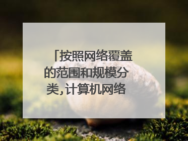 按照网络覆盖的范围和规模分类,计算机网络可以分为哪几种主要类型？