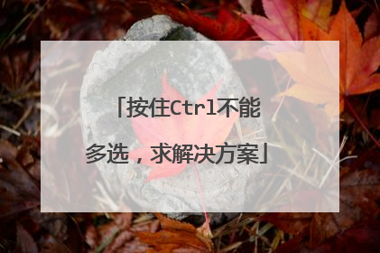 按住Ctrl不能多选,求解决方案