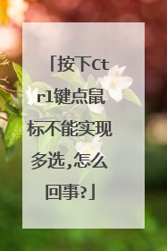 按下Ctrl键点鼠标不能实现多选,怎么回事?