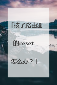 按了路由器的reset怎么办?