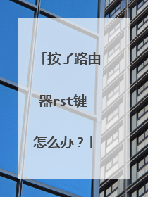 按了路由器rst键怎么办？