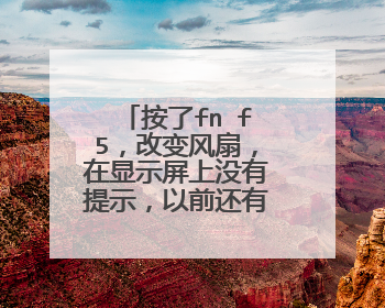 按了fn f5，改变风扇，在显示屏上没有提示，以前还有，怎么办？