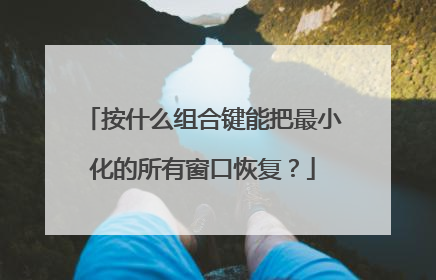 按什么组合键能把最小化的所有窗口恢复?