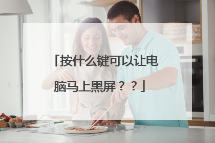 按什么键可以让电脑马上黑屏？？