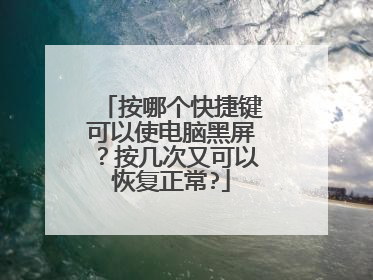 按哪个快捷键可以使电脑黑屏？按几次又可以恢复正常?