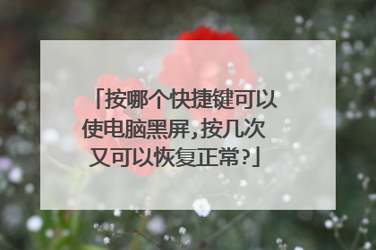 按哪个快捷键可以使电脑黑屏,按几次又可以恢复正常?