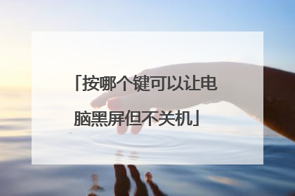 按哪个键可以让电脑黑屏但不关机