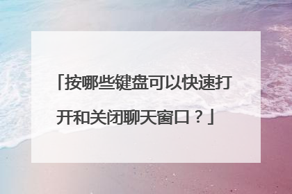 按哪些键盘可以快速打开和关闭聊天窗口？