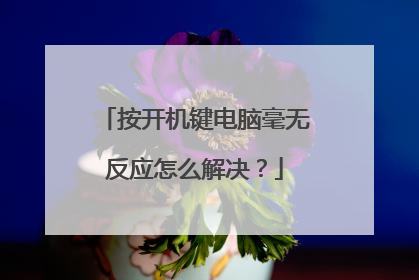 按开机键电脑毫无反应怎么解决？