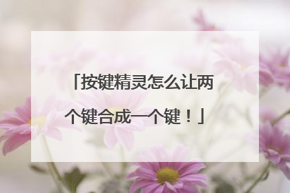 按键精灵怎么让两个键合成一个键！
