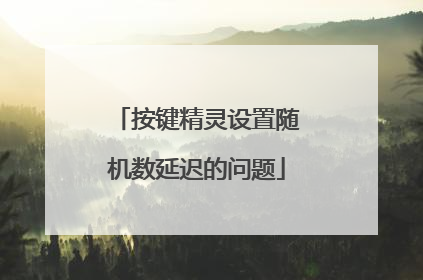 按键精灵设置随机数延迟的问题