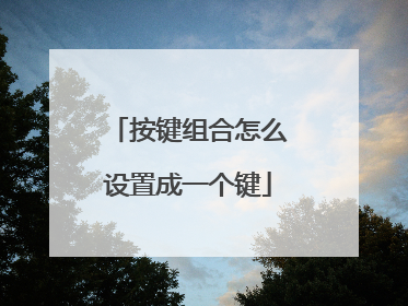 按键组合怎么设置成一个键