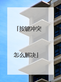 按键冲突怎么解决