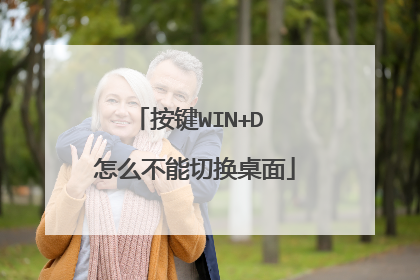 按键WIN+D 怎么不能切换桌面