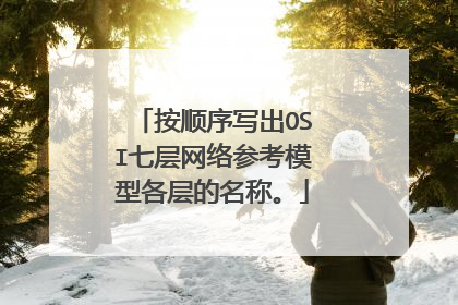 按顺序写出OSI七层网络参考模型各层的名称。