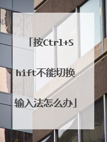 按Ctrl+Shift不能切换输入法怎么办