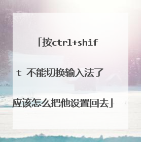 按ctrl+shift 不能切换输入法了 应该怎么把他设置回去