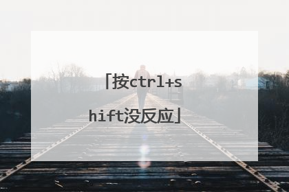 按ctrl+shift没反应