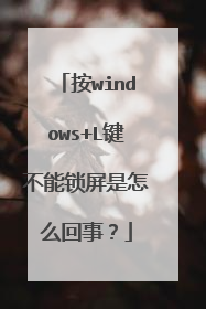 按windows+L键不能锁屏是怎么回事？