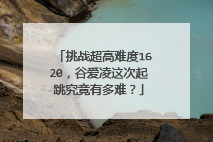 挑战超高难度1620，谷爱凌这次起跳究竟有多难？