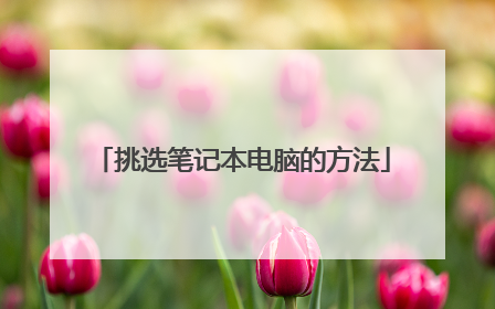 挑选笔记本电脑的方法