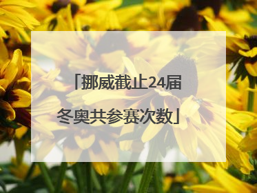 挪威截止24届冬奥共参赛次数