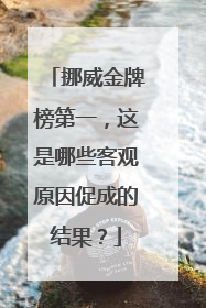 挪威金牌榜第一，这是哪些客观原因促成的结果？